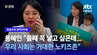 [담박인터뷰] 용혜인 \