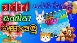 😀ඔත්තේ සංඛ්‍යා සොයමු./😄 ගැටළු විසඳමු.😎