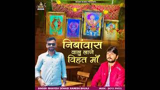 Vihat maa new song 2024 sigar Ramesh Bhuvaji nimbavas or bhavesh dewasi #bhuvaji #song #