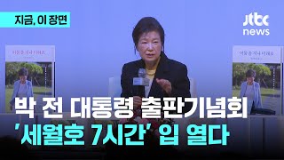 박근혜 전 대통령 출판기념회...'세월호 7시간' 입 열다｜지금 이 장면