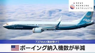 米ボーイング納入機数が半減　737MAX事故受けて【モーサテ】（2024年4月10日）