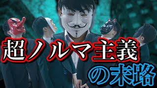 【数字が全て】超ノルマ主義企業の末路がやばすぎる……【ドラマ】