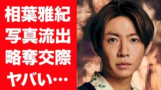 【驚愕】相葉雅紀の流出したベッド写真…暴露された内容に一同驚愕…！『嵐』メンバーの大物芸能人から略奪した彼女の正体に驚きを隠せない…！