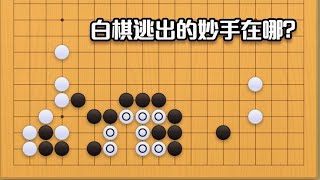 围棋： 围棋实战手筋（179）