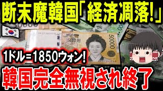 【韓国が悲鳴】「韓国経済崩壊の危機！ウォン急落で国家破綻寸前」1ドル=1850ウォン! 韓国完全無視され終了!!【ゆっくり解説】