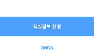 ONDA Plus - 객실정보 설정 편