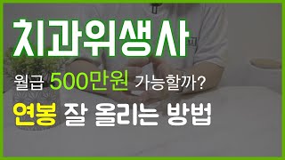 치과위생사 연봉/500만원 월급 가능할까?/연봉 올리는 방법 [고수나무]