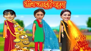 Yeh Rishta Kya Kehlata Hai|जादुई तीन बहुएं|Akshara| Naira |Naitik |TV Serial Kahaniya| Rjpahelihouse