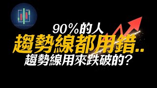 比特幣趨勢線假突破！90%的人趨勢線都用錯了！到底怎麼用？