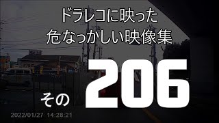 ドラレコに映った危なっかしい映像集　その２０６