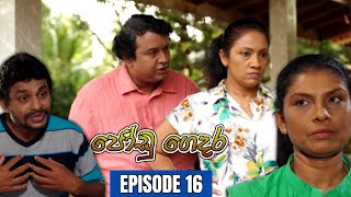 Jodu Gedara Teledrama | Episode 16 - (2023-12-12)