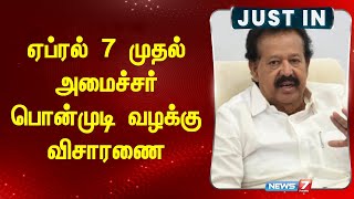 ஏப்ரல் 7 முதல் அமைச்சர் பொன்முடி வழக்கு விசாரணை | Minister Ponmudi |  News 7 Tamil