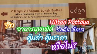 รีวิว อาหารบุฟเฟ่ต์ ห้องอาหารเอดจ์ โรงแรมฮิลตัน พัทยา Lunch Buffet at Edge Hilton Pattaya