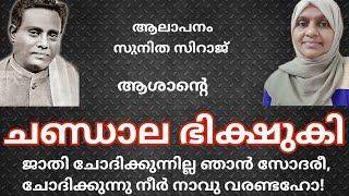 കുമാരനാശാൻ കവിതകൾ/ചണ്ഡാല ഭിക്ഷുകി /chandalabhikshuki kavitha/kumaranasan kavithakal/sunitha  siraj