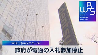 電通 経産省などへの入札９カ月資格停止【WBS】（2023年2月15日）