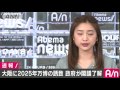 大阪に2025年万博誘致　政府が閣議了解し正式決定 17 04 11