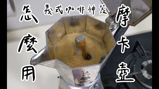 ［理查亂開箱］來自義大利的煮咖啡神器 摩卡壺 簡單方便輕鬆品嘗義式咖啡 | Bialetti Moka pot