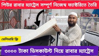 তিন হাজার টাকা ডিসকাউন্ট দিয়ে পিউর রাবার ম্যাট্রেস। সম্পূর্ণ ম্যাক্স ম্যাট্রেসের নিজেস্ব ফ্যাক্টরিতে