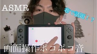 【ASMR】巷で話題のSwitchの画面を操作するポコポコ音💤