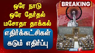 BREAKING | ஒரே நாடு ஒரே தேர்தல் மசோதா தாக்கல் - எதிர்க்கட்சிகள் கடும் எதிர்ப்பு