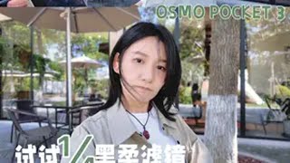 装了黑柔滤镜的大疆pocket3直出，❌美颜 .大疆pocket3美颜只能通过app导出，就超级慢，劝退了部分姐妹👭。剪辑软件的美颜又不真实。NO别弃，试试卓尔四分之一黑柔滤镜，不用二次美颜了