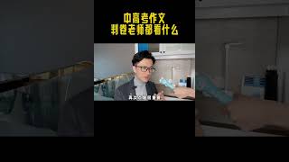 中高考作文，判卷老师都看什么？最后提升作文分数的机会了语文 中考 学习方法