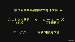 第74回群馬県実業軟式野球大会 Ａ　ＡＬＳＯＫ群馬　2019/5/19