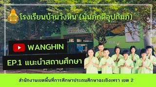 โรงเรียนบ้านวังหิน มั่นภักดีอุปถัมภ์