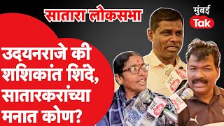 Udyanraje Bhosle की Shashikant Shinde सातारकरांचा कौल कुणाला? | Satara Loksabha