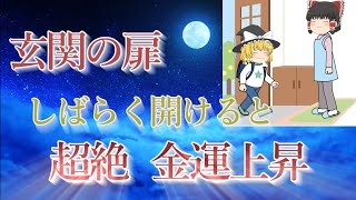 玄関の扉、しばらく開けると金運上昇が凄い！伊勢神宮の神職の方に聞いた有難い話。ゆっくり解説。