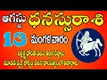 ధనస్సు రాశి ఫలాలు 13th August 2024 Telugu| DhanasuRashi Daily phalalu Telugu |Sagittarius Horoscope