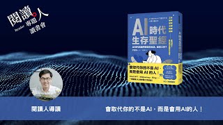 閱讀人專題讀書會《AI時代生存聖經: AI時代的我們將如何生活、如何工作?》閱讀人導讀（ＡＩ字幕）