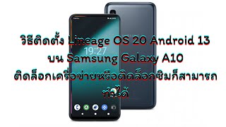 วิธีติดตั้ง Lineage OS 20 Android 13 บน Samsung Galaxy A10 (แต่เครื่องถูกล็อคซิมก็สามารถทำได้)