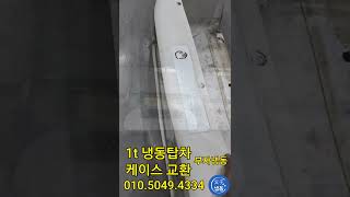 부자냉동 1t 냉동탑차 케이스 교환