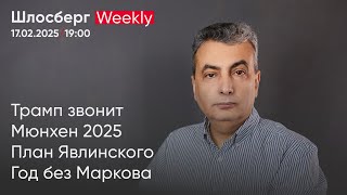 Трамп звонит. Мюнхен 2025. План Явлинского. Год без Маркова / Шлосберг weekly