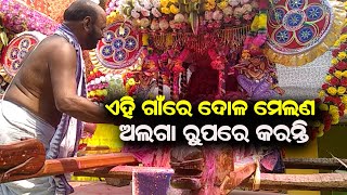 ଚାଟେଶ୍ୱର ଦୋଳ ମେଲଣ ଏହି କାର୍ଯ୍ୟକ୍ରମ ରେ ନିକଟ ଅଞ୍ଚଳ ର ୩୦ ରୁ ଉର୍ଦ୍ଧ୍ବ ବିମାନ ସାମିଲ || ONews Odia ||