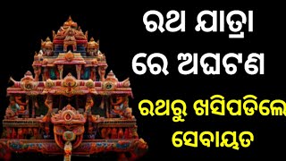 ରଥ ଯାତ୍ରା ରେ ଅଘଟଣ/ରଥରୁ ଖସିପଡିଲେ ସେବାୟତ #rathyatra #rathayatra #jagannath #puri