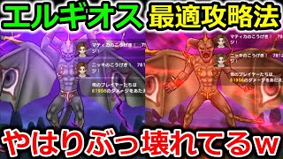 【ドラクエウォーク】エルギオス戦、最適攻略法はコレだ！間違いなくぶっ壊れスキル・・これからはこれの時代です！