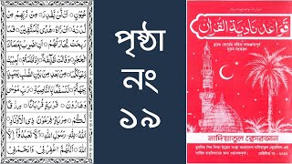 আল কোরআন শিক্ষা ফ্রি কোর্স ১৯তম পর্ব, নাদিয়াতুল কোরআন কায়দা পৃষ্ঠা নং ১৯