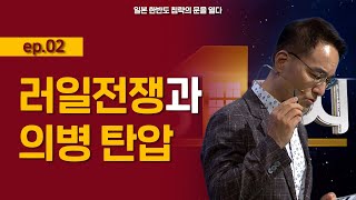 [최강1교시] 일본군 한반도 침략의 문을 열다 ep.02 l 역사학자 신주백