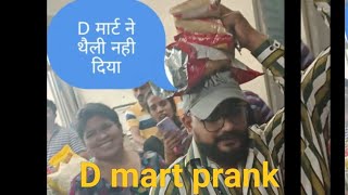 prank in dmart में थैली ना मिलने पर हुआ परेशान