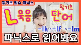 [왕기초 영어 읽기 21편]  ⭐L 묵음 단어⭐ 딱 8개만 알면 끝! (묵음 시리즈 2탄)