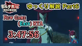 【RTAゆっくり解説】ゼルダ無双 厄災の黙示録 Any%(New Game - Easy) - 3:47:56 Part6 【WR】