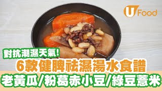 【UFood食譜】對抗潮濕天氣！6款健脾祛濕赤小豆湯水推介　土茯苓赤小豆湯／老黃瓜扁豆赤豆豬展湯／粉葛赤小豆豬骨湯／赤小豆薏米湯