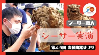 【シーサー職人】実演！壺屋陶器まつり　沖縄　那覇市 国際通りすぐそばでの開催。