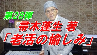 「老活の愉しみ」帚木蓬生 著　第28弾　終活より老活を！