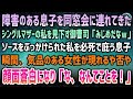 【感動する話】同窓会に障害のある息子を連れてきたシングルマザーの私に「みじめだなｗ」と見下しソースをぶっかけてきた御曹司の同級生→怒りを堪えていると、顔面蒼白の女性が現れ