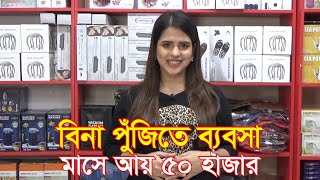 বিনা পুঁজিতে ব্যবসা মাসে আয় ৫০ হাজার