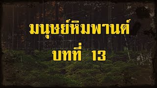 ล่องไพร มนุษย์หิมพานต์ บทที่ 13  อิทธิฤทธิ์ยักษา | สองยาม