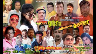 Chena Prithibir Achena Manus 2 Ranipur Pallishri Club